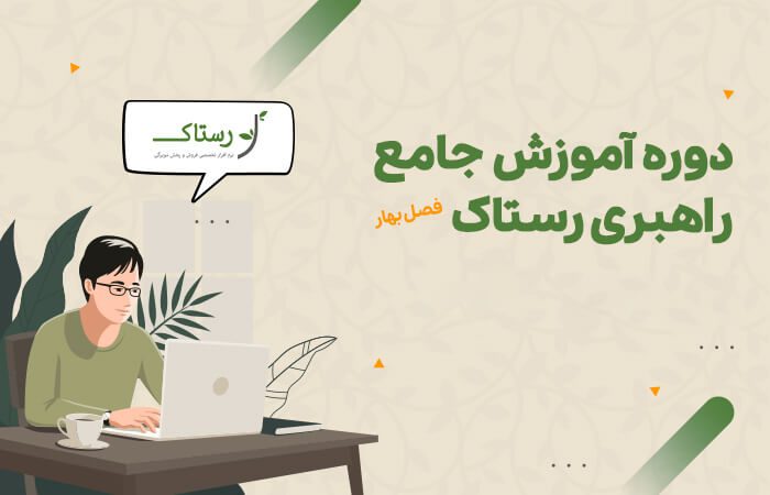 دوره دوم راهبری جامع نرم افزار رستاک 1403
