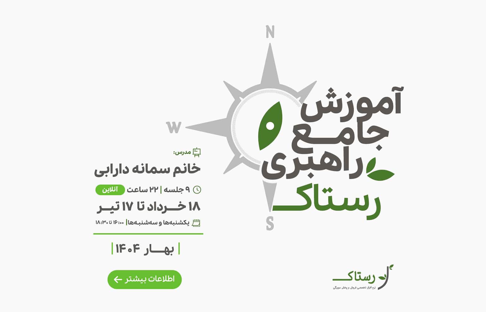 دوره_ی آموزش جامع راهبری نرم افزار رستاک - بهار 1404